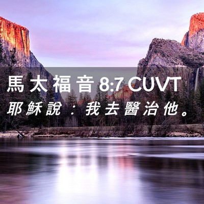 Picture 02 - 馬 太 福 音 8:7 CUVT - 耶 穌 說 ： 我 去 醫 治 他 - Bible Verse Picture