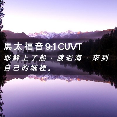 Picture 02 - 馬 太 福 音 9:1 CUVT - 耶 穌 上 了 船 ， 渡 過 海 ， 來 到 - Bible Verse Picture