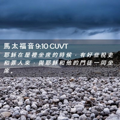 Picture 02 - 馬 太 福 音 9:10 CUVT - 耶 穌 在 屋 裡 坐 席 的 時 候 ， 有 - Bible Verse Picture