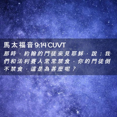 Picture 02 - 馬 太 福 音 9:14 CUVT - 那 時 ， 約 翰 的 門 徒 來 見 耶 穌 - Bible Verse Picture