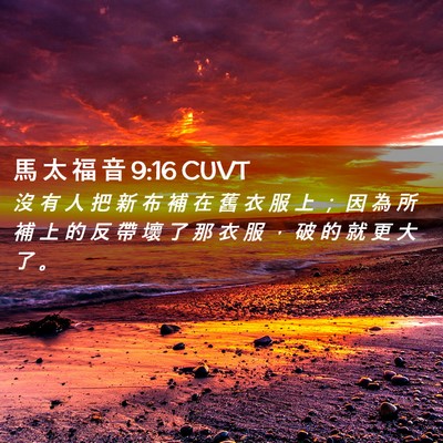 Picture 02 - 馬 太 福 音 9:16 CUVT - 沒 有 人 把 新 布 補 在 舊 衣 服 上 - Bible Verse Picture
