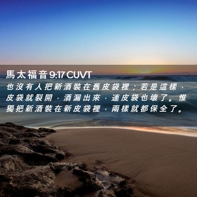 Picture 02 - 馬 太 福 音 9:17 CUVT - 也 沒 有 人 把 新 酒 裝 在 舊 皮 袋 - Bible Verse Picture