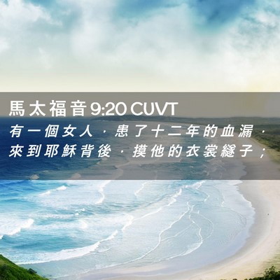 Picture 02 - 馬 太 福 音 9:20 CUVT - 有 一 個 女 人 ， 患 了 十 二 年 的 - Bible Verse Picture