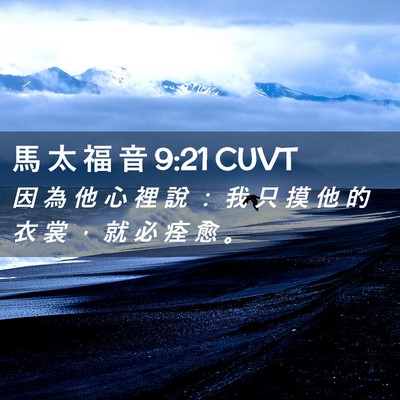 Picture 02 - 馬 太 福 音 9:21 CUVT - 因 為 他 心 裡 說 ： 我 只 摸 他 的 - Bible Verse Picture