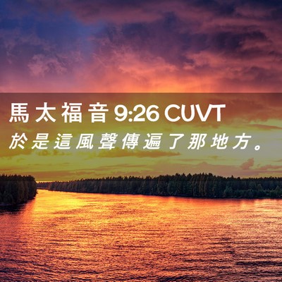 Picture 02 - 馬 太 福 音 9:26 CUVT - 於 是 這 風 聲 傳 遍 了 那 地 方 - Bible Verse Picture