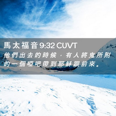 Picture 02 - 馬 太 福 音 9:32 CUVT - 他 們 出 去 的 時 候 ， 有 人 將 鬼 - Bible Verse Picture