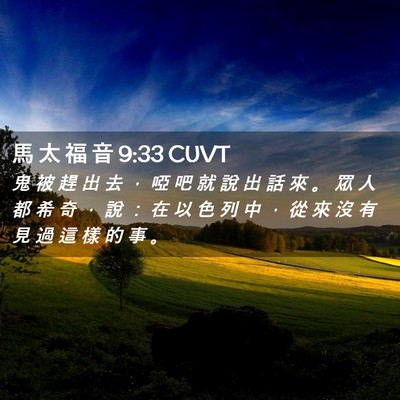 Picture 02 - 馬 太 福 音 9:33 CUVT - 鬼 被 趕 出 去 ， 啞 吧 就 說 出 話 - Bible Verse Picture