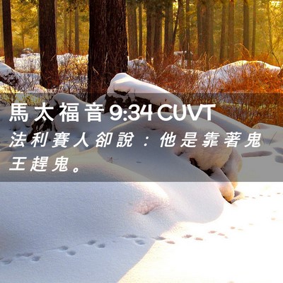 Picture 02 - 馬 太 福 音 9:34 CUVT - 法 利 賽 人 卻 說 ： 他 是 靠 著 鬼 - Bible Verse Picture