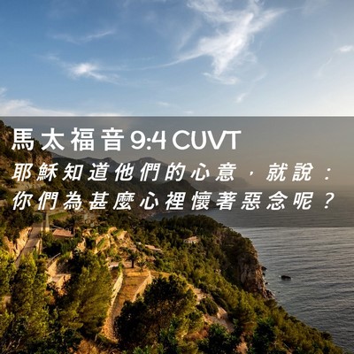 Picture 02 - 馬 太 福 音 9:4 CUVT - 耶 穌 知 道 他 們 的 心 意 ， 就 說 - Bible Verse Picture