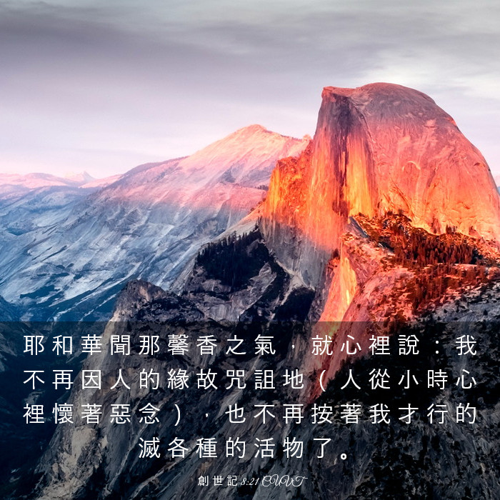 創 世 記 8:21 CUVT - 耶 和 華 聞 那 馨 香 之 氣 ， 就 心