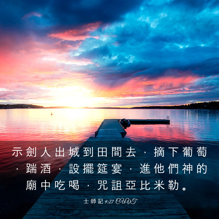 士 師 記 9:27 CUVT - 示 劍 人 出 城 到 田 間 去 , 摘 下