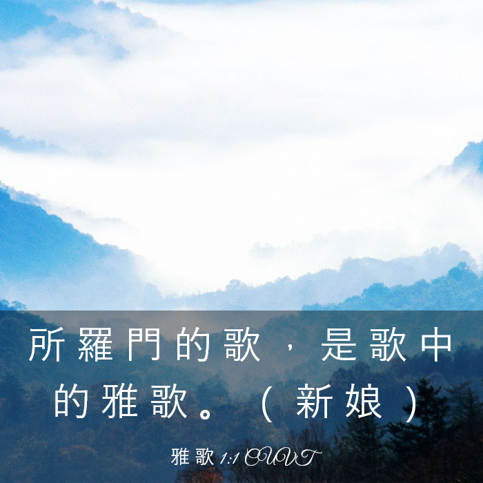 雅 歌 1:1 CUVT - 所 羅 門 的 歌 , 是 歌 中 的 雅 歌