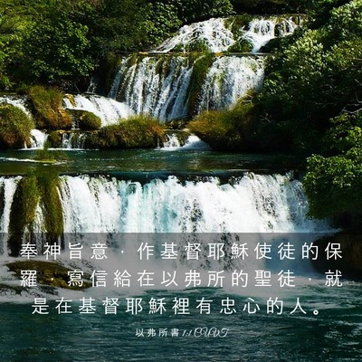 Picture 03 - 以 弗 所 書 1:1 CUVT - 奉 神 旨 意 ， 作 基 督 耶 穌 使 徒 - Bible Verse Picture