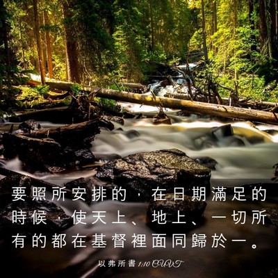 Picture 03 - 以 弗 所 書 1:10 CUVT - 要 照 所 安 排 的 ， 在 日 期 滿 足 - Bible Verse Picture