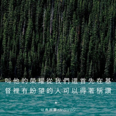 Picture 03 - 以 弗 所 書 1:12 CUVT - 叫 他 的 榮 耀 從 我 們 這 首 先 在 - Bible Verse Picture