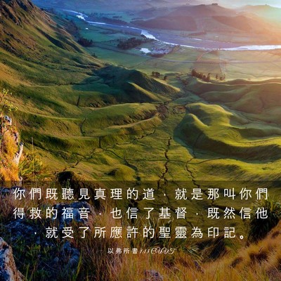 Picture 03 - 以 弗 所 書 1:13 CUVT - 你 們 既 聽 見 真 理 的 道 ， 就 是 - Bible Verse Picture