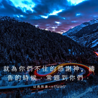 Picture 03 - 以 弗 所 書 1:16 CUVT - 就 為 你 們 不 住 的 感 謝 神 。 禱 - Bible Verse Picture
