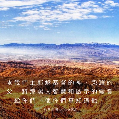 Picture 03 - 以 弗 所 書 1:17 CUVT - 求 我 們 主 耶 穌 基 督 的 神 ， 榮 - Bible Verse Picture