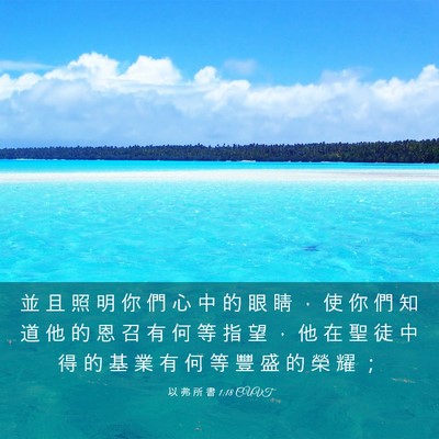 Picture 03 - 以 弗 所 書 1:18 CUVT - 並 且 照 明 你 們 心 中 的 眼 睛 ， - Bible Verse Picture