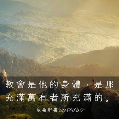 Picture 03 - 以 弗 所 書 1:23 CUVT - 教 會 是 他 的 身 體 ， 是 那 充 滿 - Bible Verse Picture