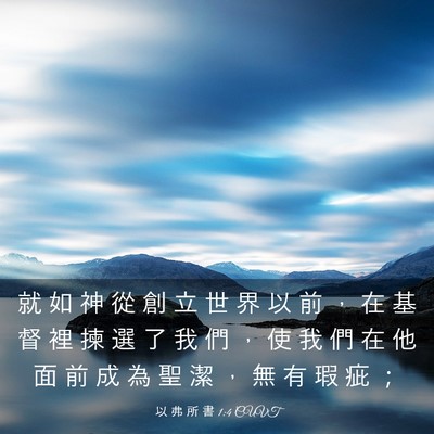 Picture 03 - 以 弗 所 書 1:4 CUVT - 就 如 神 從 創 立 世 界 以 前 ， 在 - Bible Verse Picture