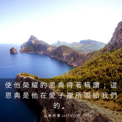 Picture 03 - 以 弗 所 書 1:6 CUVT - 使 他 榮 耀 的 恩 典 得 著 稱 讚 ； - Bible Verse Picture