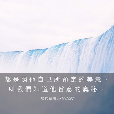 Picture 03 - 以 弗 所 書 1:9 CUVT - 都 是 照 他 自 己 所 預 定 的 美 意 - Bible Verse Picture