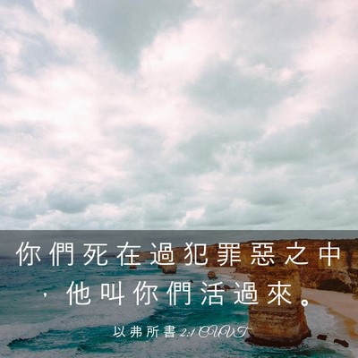 Picture 03 - 以 弗 所 書 2:1 CUVT - 你 們 死 在 過 犯 罪 惡 之 中 ， 他 - Bible Verse Picture