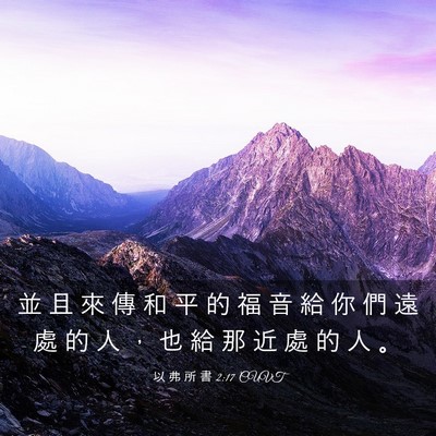 Picture 03 - 以 弗 所 書 2:17 CUVT - 並 且 來 傳 和 平 的 福 音 給 你 們 - Bible Verse Picture
