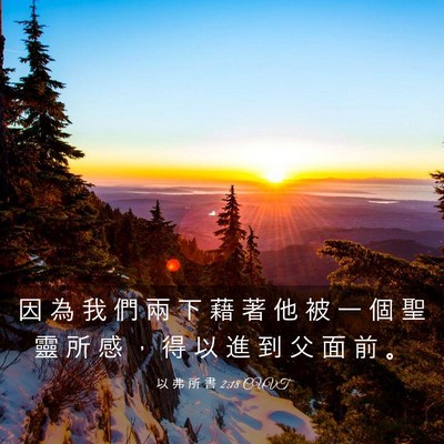 Picture 03 - 以 弗 所 書 2:18 CUVT - 因 為 我 們 兩 下 藉 著 他 被 一 個 - Bible Verse Picture