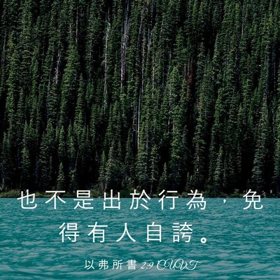 Picture 03 - 以 弗 所 書 2:9 CUVT - 也 不 是 出 於 行 為 ， 免 得 有 人 - Bible Verse Picture