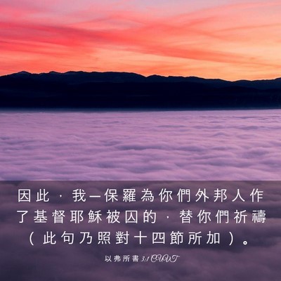 Picture 03 - 以 弗 所 書 3:1 CUVT - 因 此 ， 我 ─ 保 羅 為 你 們 外 邦 - Bible Verse Picture