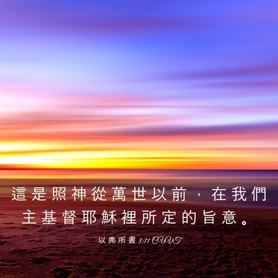 Picture 03 - 以 弗 所 書 3:11 CUVT - 這 是 照 神 從 萬 世 以 前 ， 在 我 - Bible Verse Picture