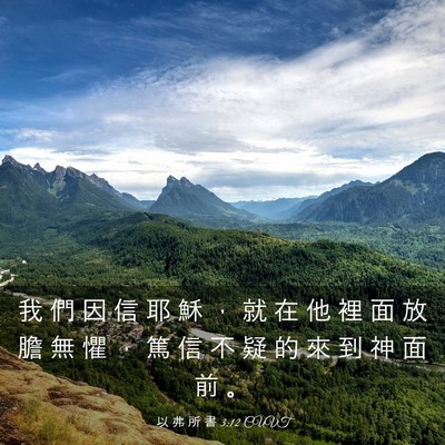 Picture 03 - 以 弗 所 書 3:12 CUVT - 我 們 因 信 耶 穌 ， 就 在 他 裡 面 - Bible Verse Picture