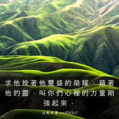 Picture 03 - 以 弗 所 書 3:16 CUVT - 求 他 按 著 他 豐 盛 的 榮 耀 ， 藉 - Bible Verse Picture