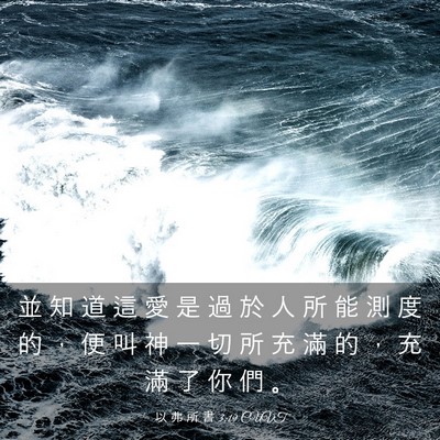 Picture 03 - 以 弗 所 書 3:19 CUVT - 並 知 道 這 愛 是 過 於 人 所 能 測 - Bible Verse Picture