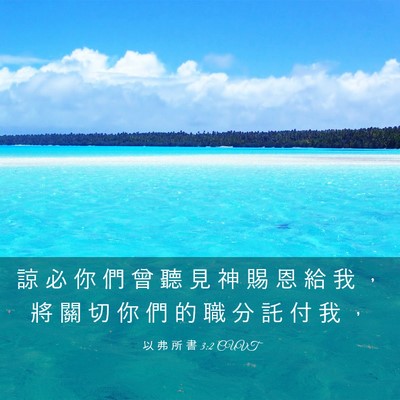 Picture 03 - 以 弗 所 書 3:2 CUVT - 諒 必 你 們 曾 聽 見 神 賜 恩 給 我 - Bible Verse Picture