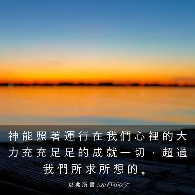 Picture 03 - 以 弗 所 書 3:20 CUVT - 神 能 照 著 運 行 在 我 們 心 裡 的 - Bible Verse Picture