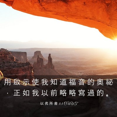 Picture 03 - 以 弗 所 書 3:3 CUVT - 用 啟 示 使 我 知 道 福 音 的 奧 祕 - Bible Verse Picture