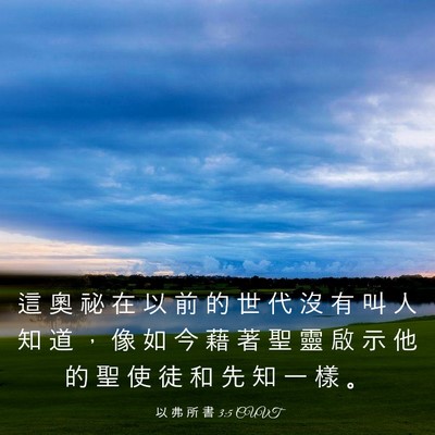 Picture 03 - 以 弗 所 書 3:5 CUVT - 這 奧 祕 在 以 前 的 世 代 沒 有 叫 - Bible Verse Picture