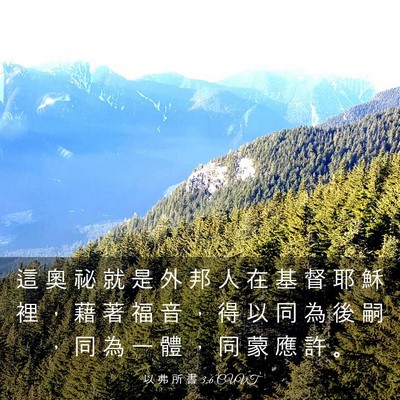 Picture 03 - 以 弗 所 書 3:6 CUVT - 這 奧 祕 就 是 外 邦 人 在 基 督 耶 - Bible Verse Picture
