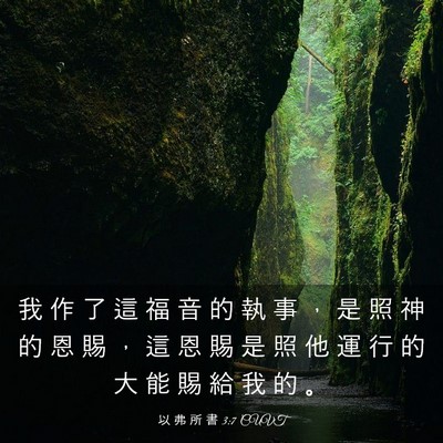 Picture 03 - 以 弗 所 書 3:7 CUVT - 我 作 了 這 福 音 的 執 事 ， 是 照 - Bible Verse Picture