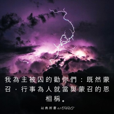 Picture 03 - 以 弗 所 書 4:1 CUVT - 我 為 主 被 囚 的 勸 你 們 ： 既 然 - Bible Verse Picture