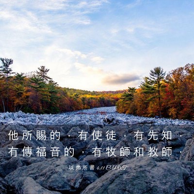 Picture 03 - 以 弗 所 書 4:11 CUVT - 他 所 賜 的 ， 有 使 徒 ， 有 先 知 - Bible Verse Picture