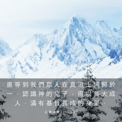 Picture 03 - 以 弗 所 書 4:13 CUVT - 直 等 到 我 們 眾 人 在 真 道 上 同 - Bible Verse Picture