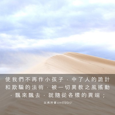 Picture 03 - 以 弗 所 書 4:14 CUVT - 使 我 們 不 再 作 小 孩 子 ， 中 了 - Bible Verse Picture