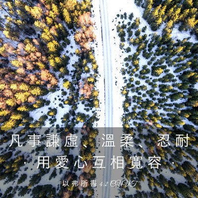 Picture 03 - 以 弗 所 書 4:2 CUVT - 凡 事 謙 虛 、 溫 柔 、 忍 耐 ， 用 - Bible Verse Picture