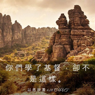 Picture 03 - 以 弗 所 書 4:20 CUVT - 你 們 學 了 基 督 ， 卻 不 是 這 樣 - Bible Verse Picture