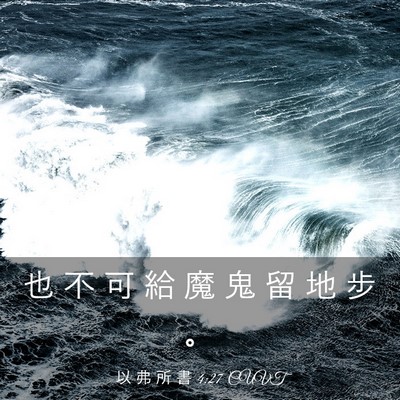 Picture 03 - 以 弗 所 書 4:27 CUVT - 也 不 可 給 魔 鬼 留 地 步 - Bible Verse Picture