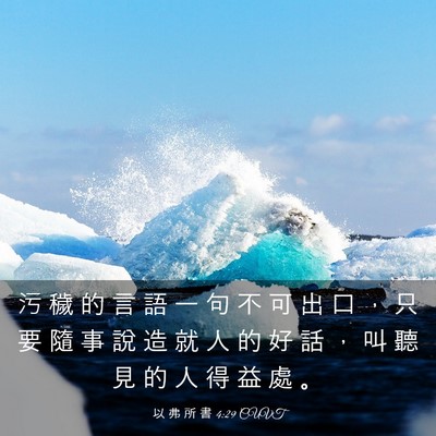 Picture 03 - 以 弗 所 書 4:29 CUVT - 污 穢 的 言 語 一 句 不 可 出 口 ， - Bible Verse Picture